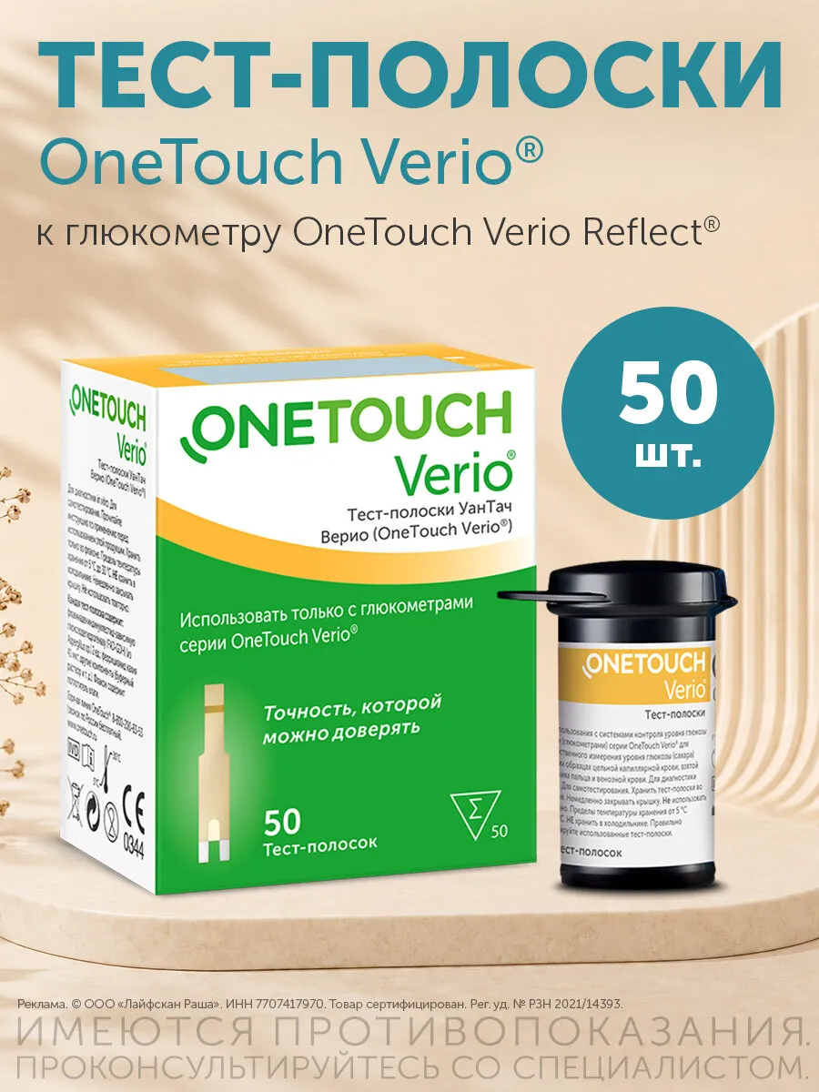 Тест-полоски OneTouch Verio® №50, для глюкометра OneTouch Verio Reflect®