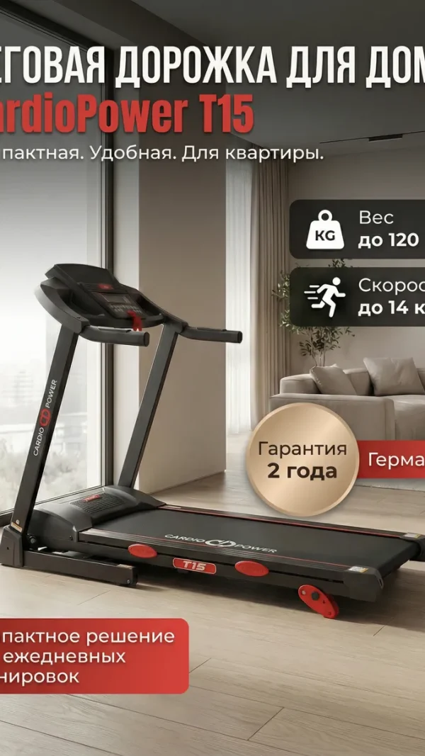 Беговая дорожка CardioPower T15, складная, электрическая