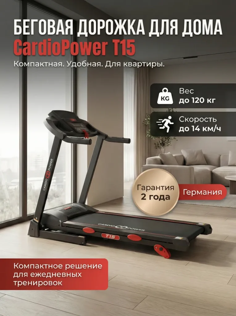 Беговая дорожка CardioPower T15, складная, электрическая