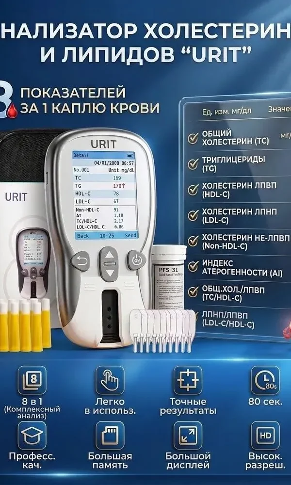 Домашний анализатор холестерина URIT 8 в 1 для контроля липидов крови