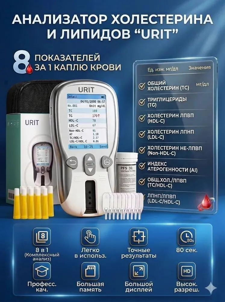 Домашний анализатор холестерина URIT 8 в 1 для контроля липидов крови