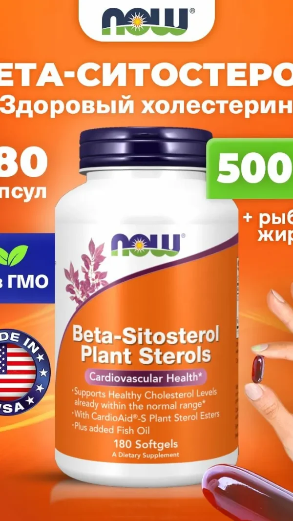 Бета-ситостерин + Рыбий жир, NOW Beta-Sitosterol Plant Sterols, 180 мягких капсул, Антиоксиданты для сердца и сосудов