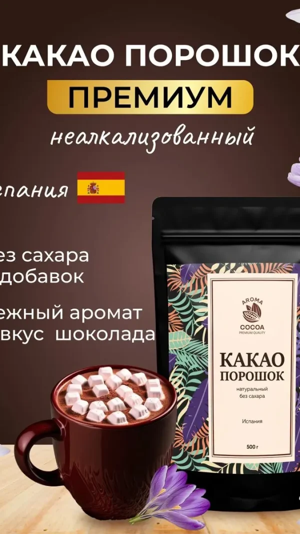 Какао порошок Aroma Cocoa натуральный без сахара 500г