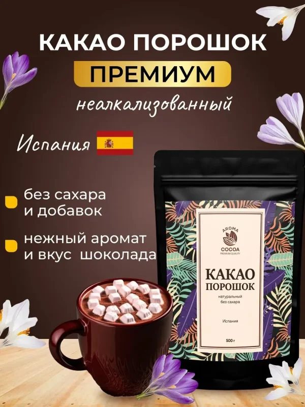 Какао порошок Aroma Cocoa натуральный без сахара 500г
