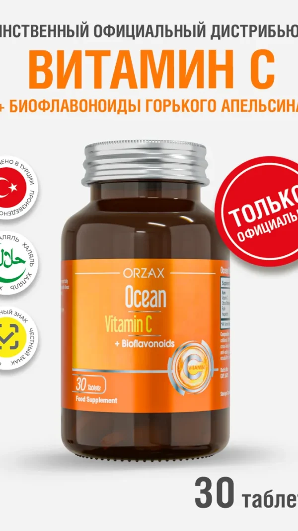 Витамин С для иммунитета с биофлавоноидами БАД Ocean Vitamin C (30 таблеток)