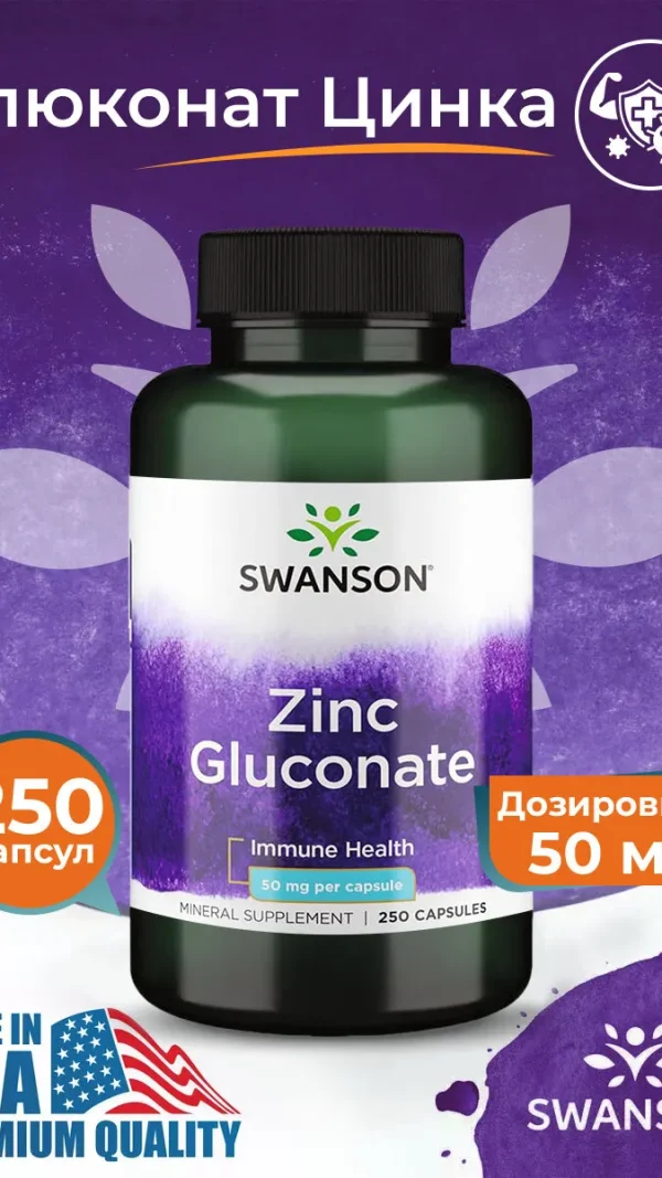 Цинк глюконат 50 мг, 250 капсул, Swanson Zinc Gluconate, Для сердца и давления, США (USA)