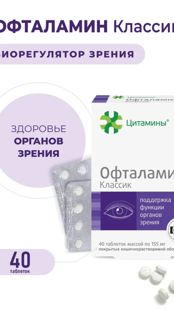 Офталамин (пептиды для глаз) 40 таблеток, пептиды Хавинсона, бад для улучшения зрения