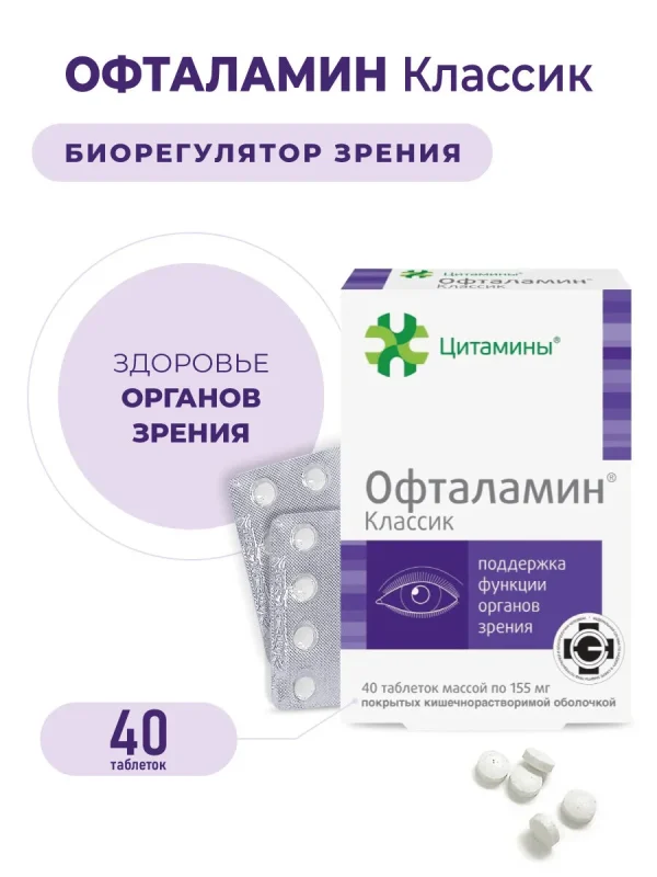 Офталамин (пептиды для глаз) 40 таблеток, пептиды Хавинсона, бад для улучшения зрения
