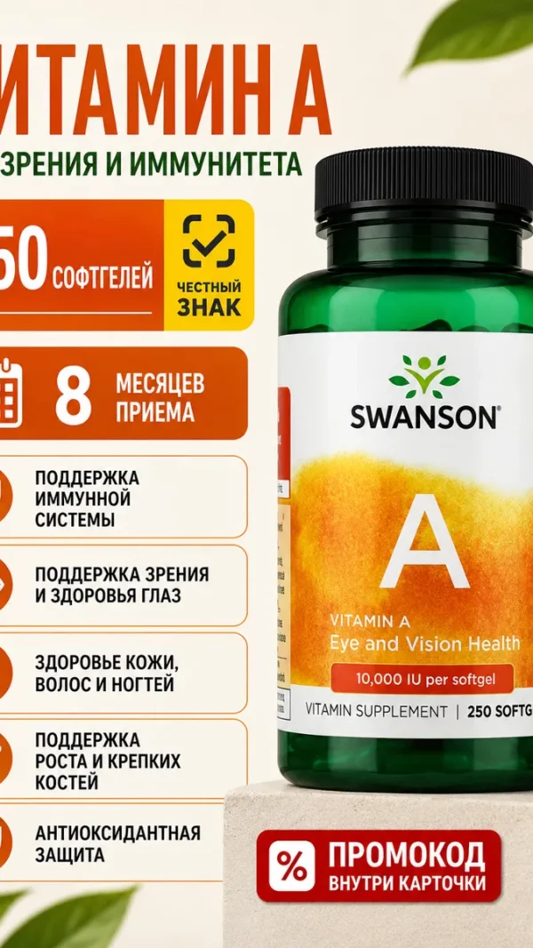 Витамин А 10000 МЕ Swanson 250 капсул для глаз зрения иммунитета кожи и волос