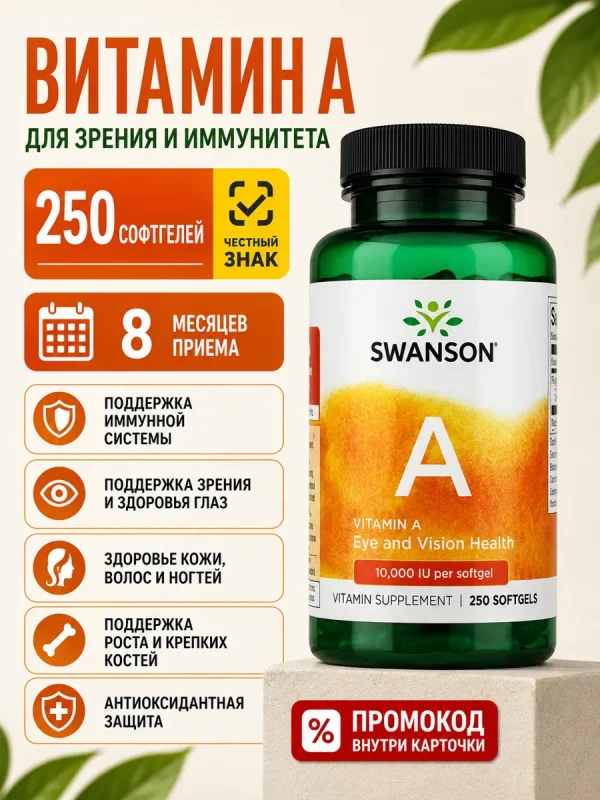 Витамин А 10000 МЕ Swanson 250 капсул для глаз зрения иммунитета кожи и волос