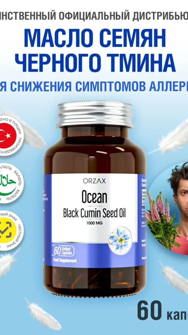 ORZAX OceanМасло семян черного тмина 1000 мг Orzax Ocean Black Cumin oil 60 капсул