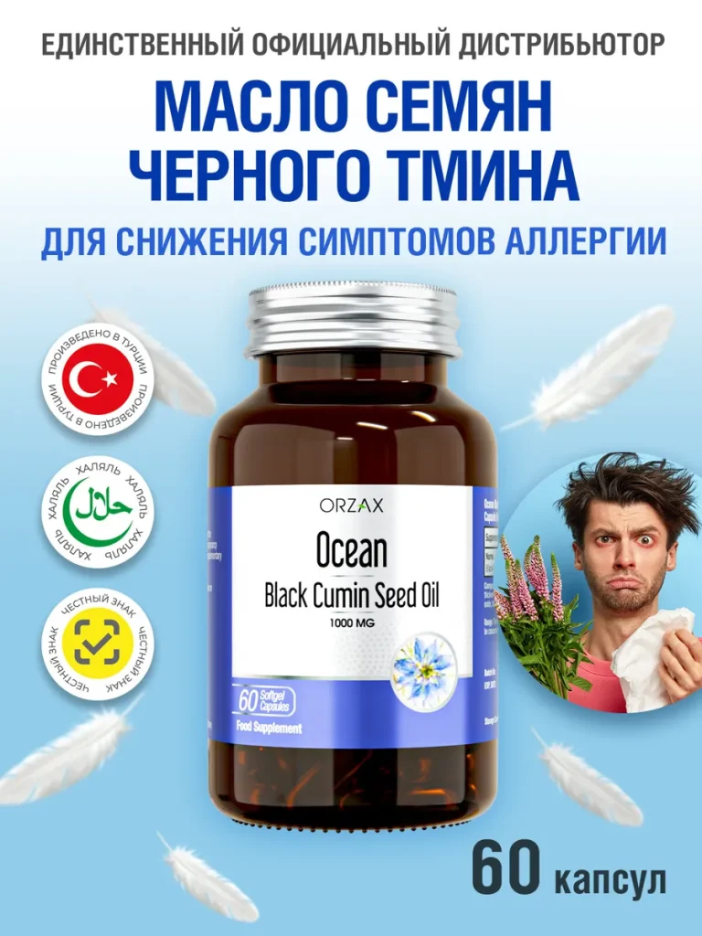 ORZAX OceanМасло семян черного тмина 1000 мг Orzax Ocean Black Cumin oil 60 капсул