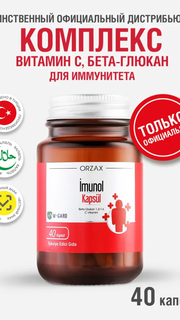 Имунол с витамином С для иммунитета БАД Ocean Imunol Beta-Glucan (40 капсул)
