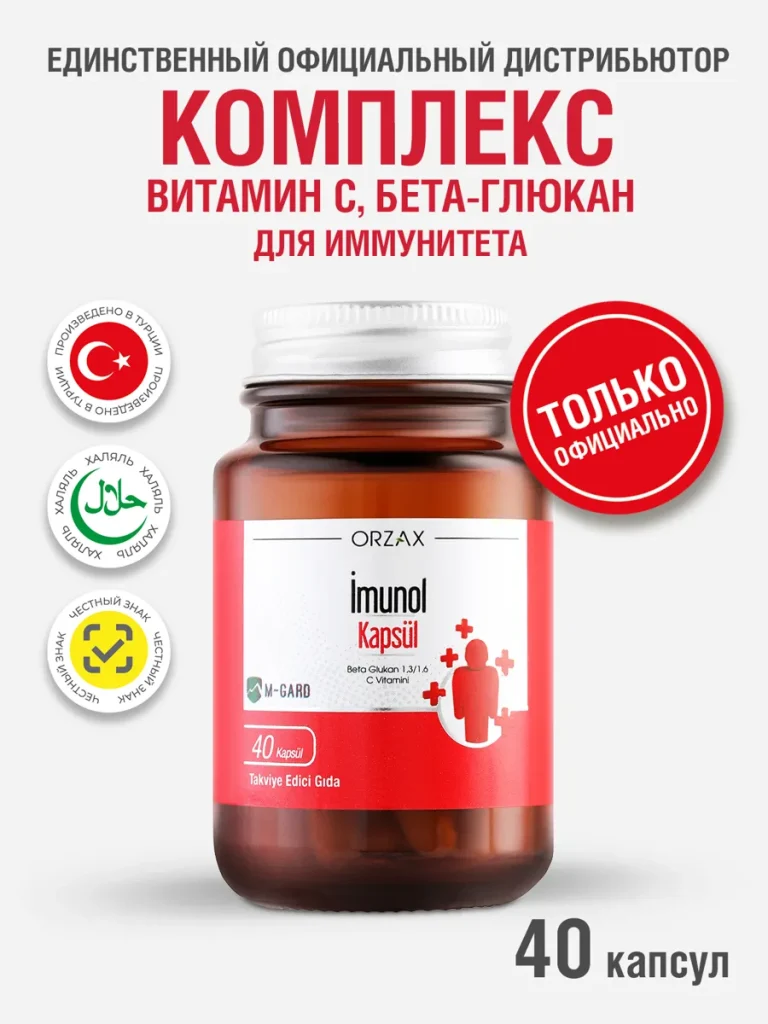 Имунол с витамином С для иммунитета БАД Ocean Imunol Beta-Glucan (40 капсул)