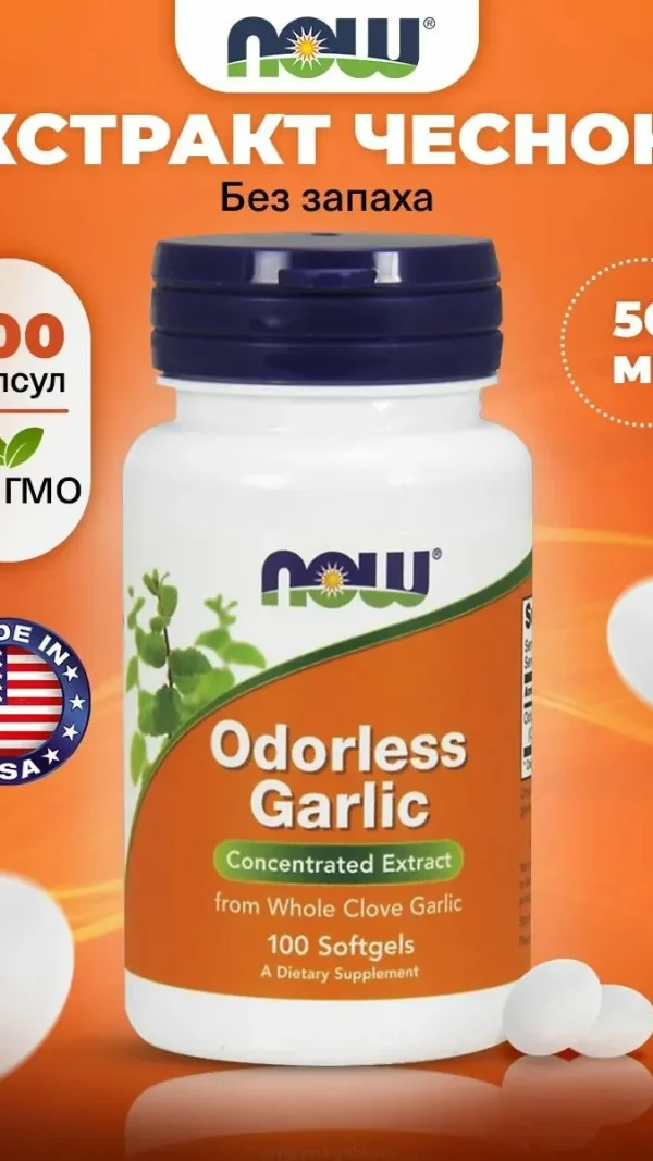 Экстракт чеснока без запаха NOW Foods Odorless Garlic, 100 мягких капсул