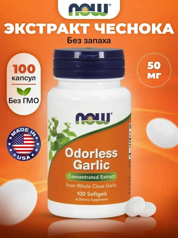 Экстракт чеснока без запаха NOW Foods Odorless Garlic, 100 мягких капсул