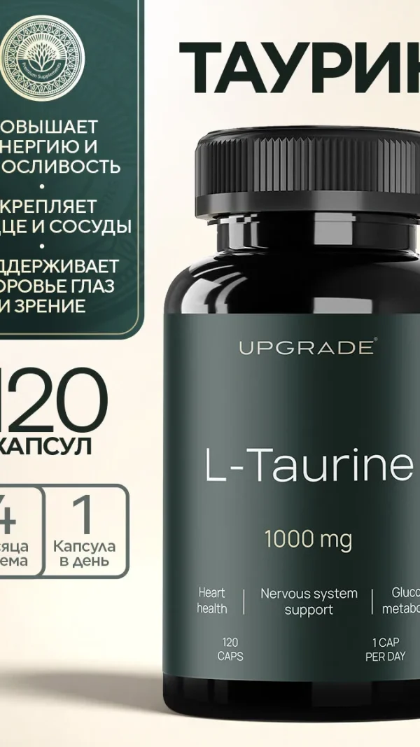 Таурин 1000 мг, 120 капсул, бад для энергии, сердца и нервной системы UPGRADE