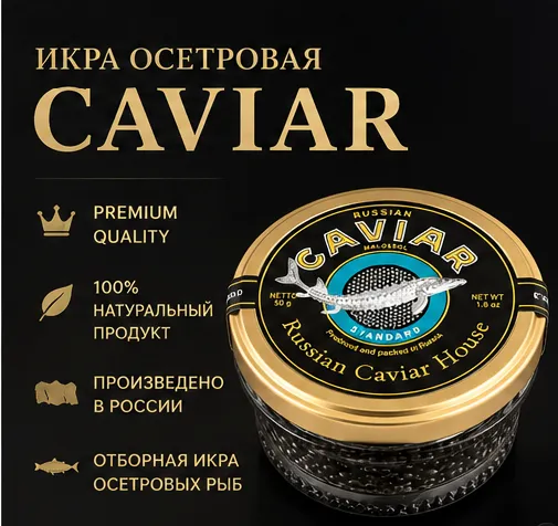 Черная осетровая икра "Стандарт" - 50 гр.