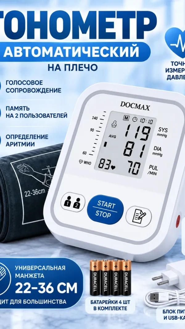 Тонометр автоматический на плечо с голосовым помощником электронный для измерения давления и пульса
