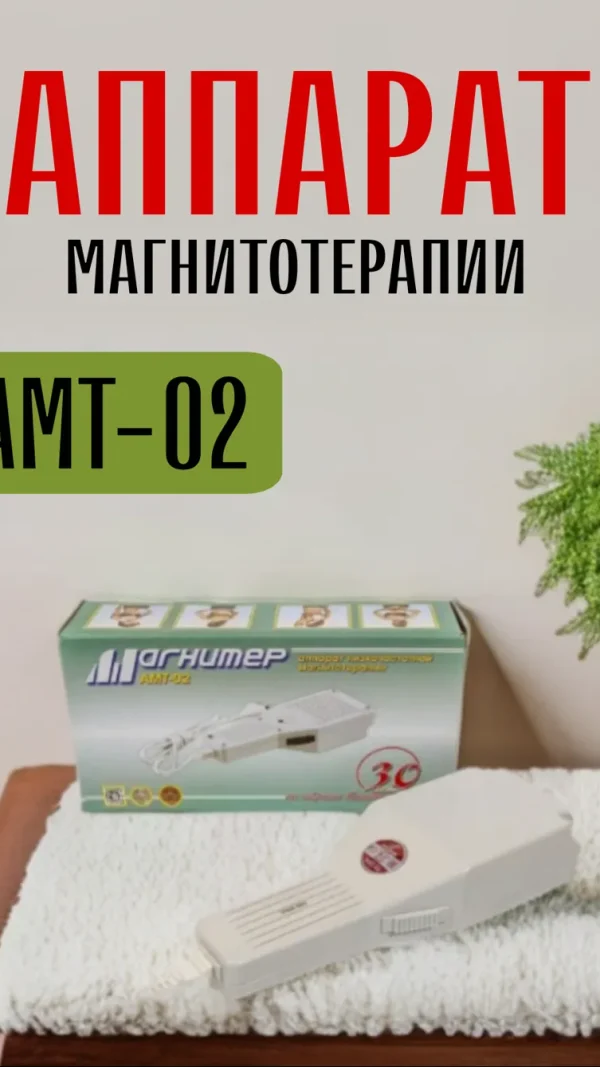 Аппарат магнитотерапии АМТ-02, 4 режима работы, белый НПП Полет
