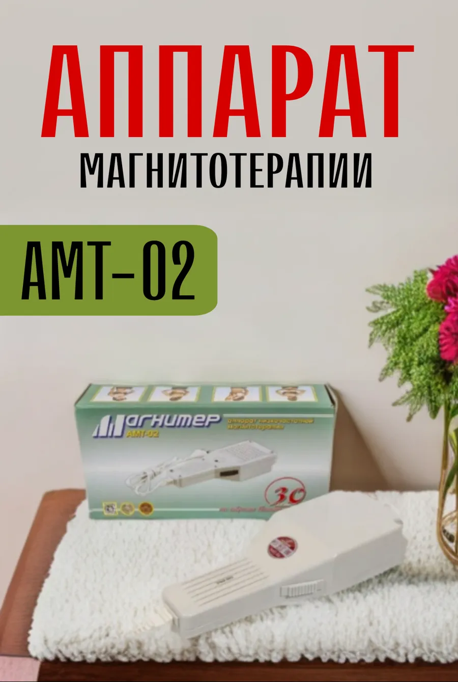 Аппарат магнитотерапии АМТ-02, 4 режима работы, белый НПП Полет
