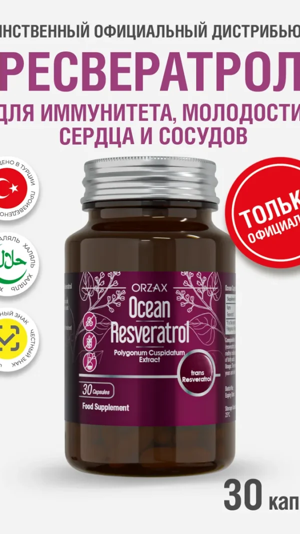 Ресвератрол для сердца и сосудов Orzax Ocean Resveratrol, 30 капсул