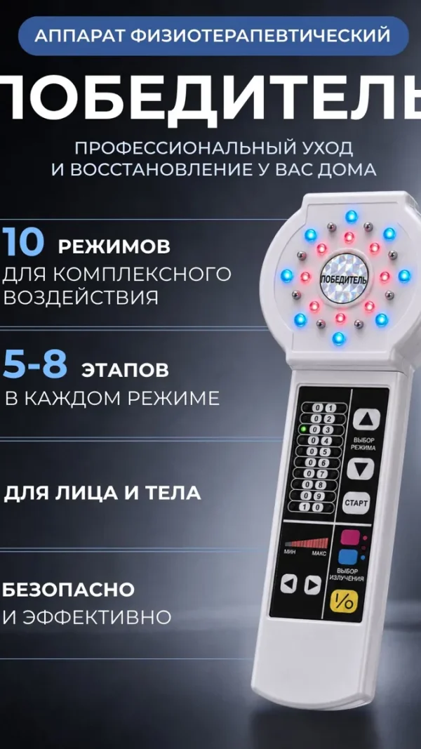 Физиотерапевтический аппарат победитель. Для лечения суставов, снятия болевых ощущений, сердечно-сосудистых заболеваний.