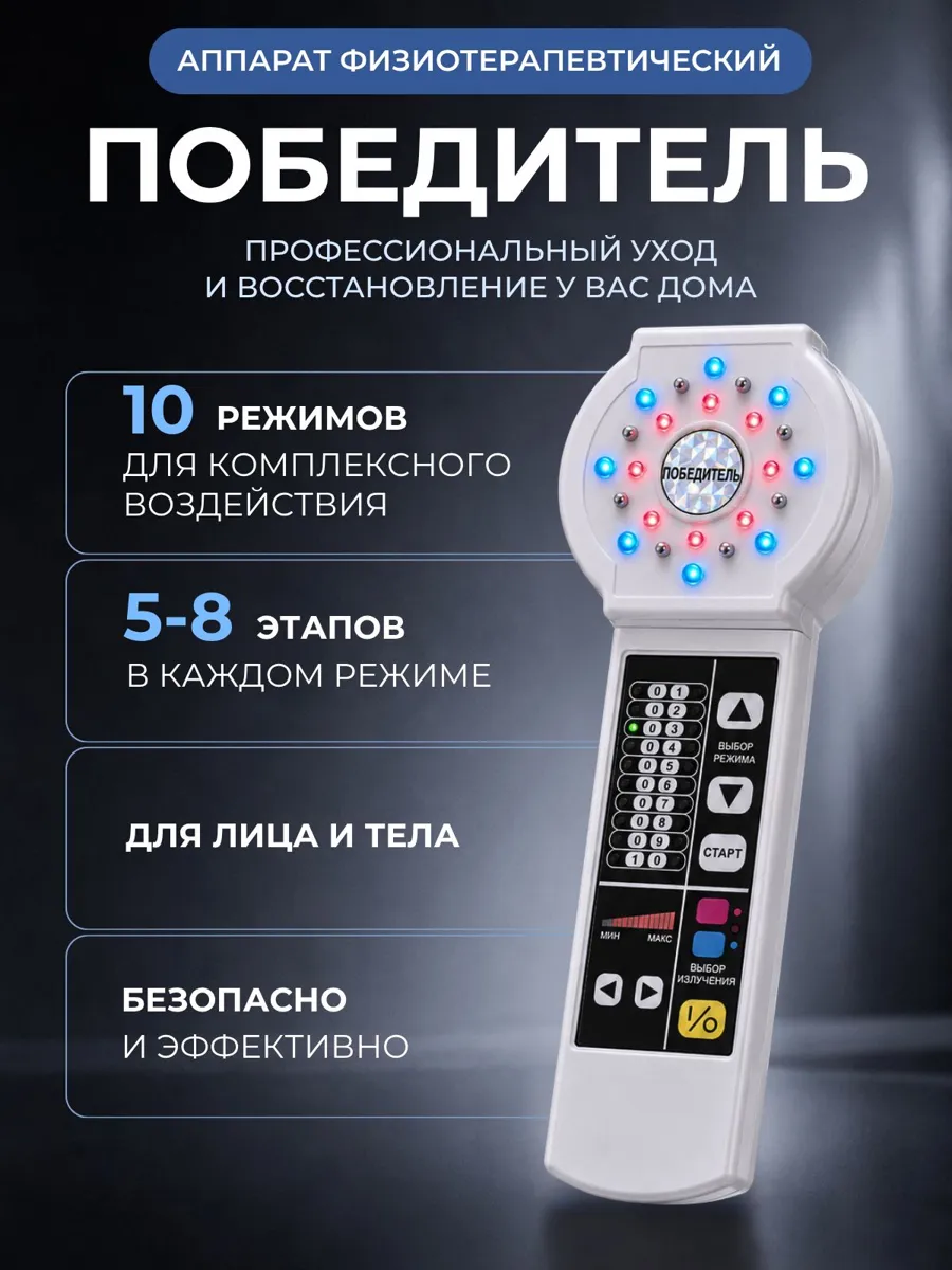Физиотерапевтический аппарат победитель. Для лечения суставов, снятия болевых ощущений, сердечно-сосудистых заболеваний.
