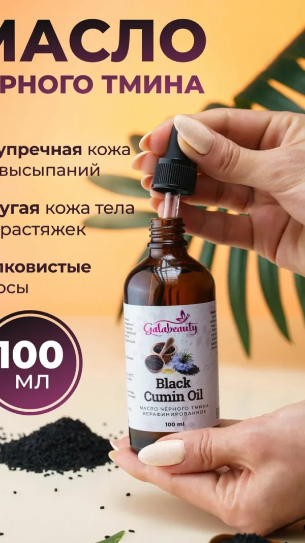 Масло черного тмина холодного отжима, косметическое, 100 мл,