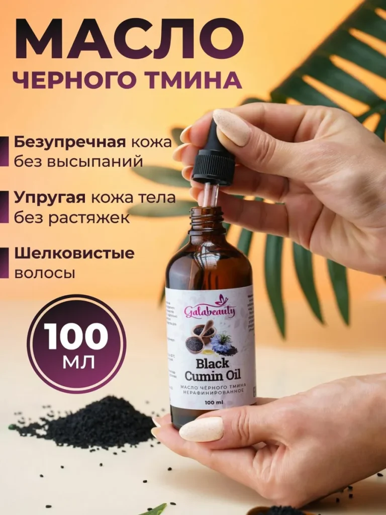 Масло черного тмина холодного отжима, косметическое, 100 мл,