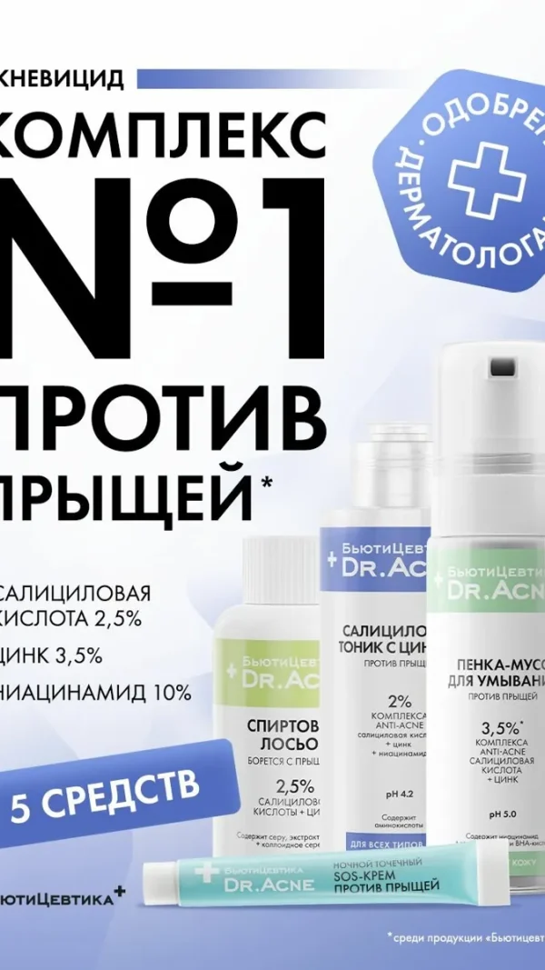 БьютиЦевтика Лосьон с салициловой кислотой от прыщей + набор для проблемной кожи подростков акневицид (Цинковый точечный крем, лосьон, Тоник против прыщей и акне, Пенка для умывания лица)