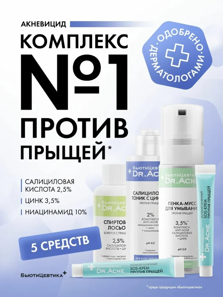 БьютиЦевтика Лосьон с салициловой кислотой от прыщей + набор для проблемной кожи подростков акневицид (Цинковый точечный крем, лосьон, Тоник против прыщей и акне, Пенка для умывания лица)
