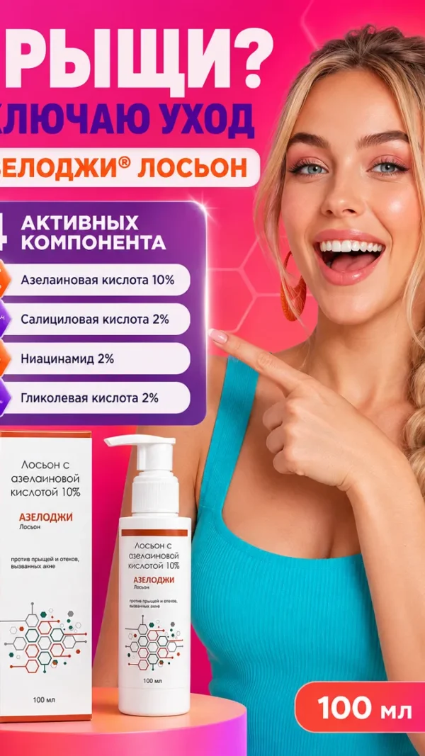 Лосьон ELEGANT азелоджи, азелаиновая кислота 10%, для всех типов кожи, 100мл