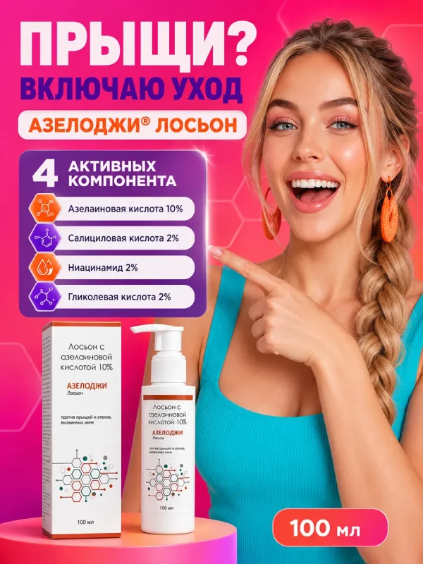 Лосьон ELEGANT азелоджи, азелаиновая кислота 10%, для всех типов кожи, 100мл