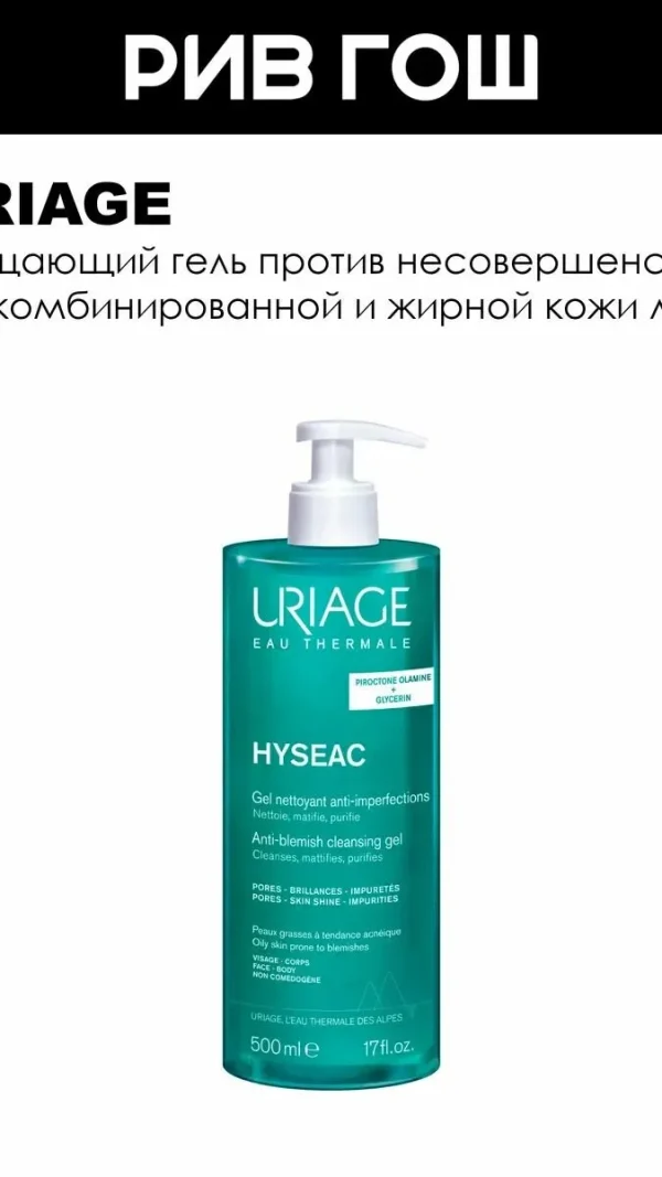 URIAGE Исеак Гель для лица против несовершенств кожи очищающий, 500 мл