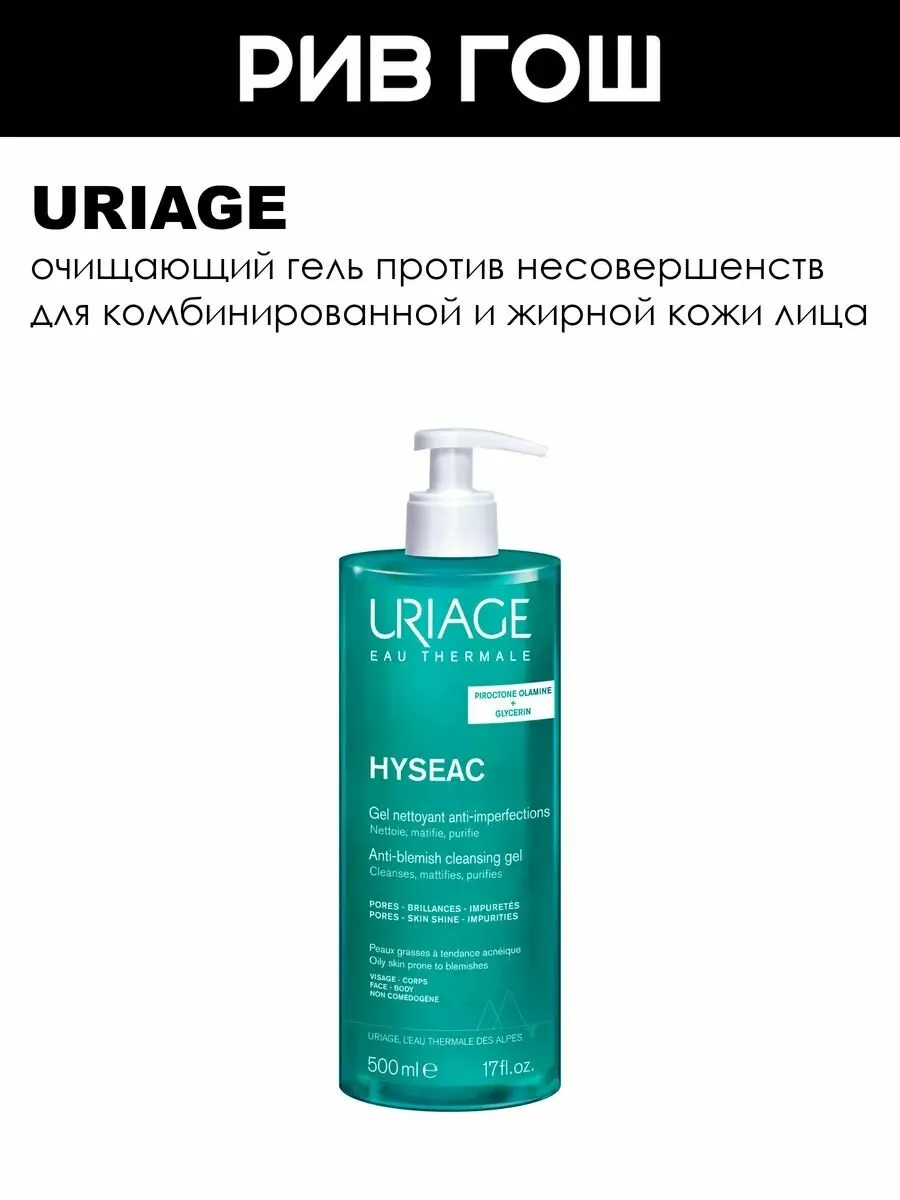 URIAGE Исеак Гель для лица против несовершенств кожи очищающий, 500 мл
