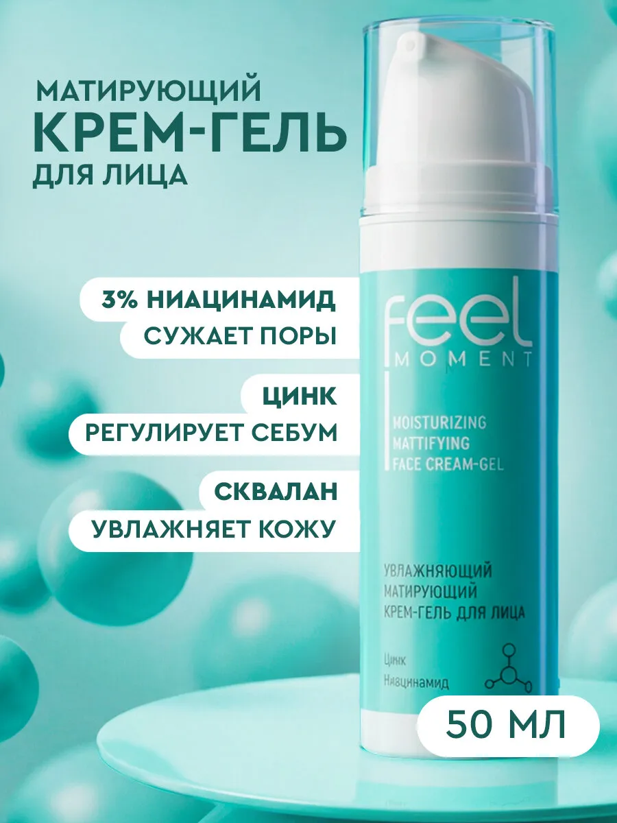 FEEL MOMENT Крем для лица увлажняющий от прыщей с ниацинамидом и скваланом 50 мл