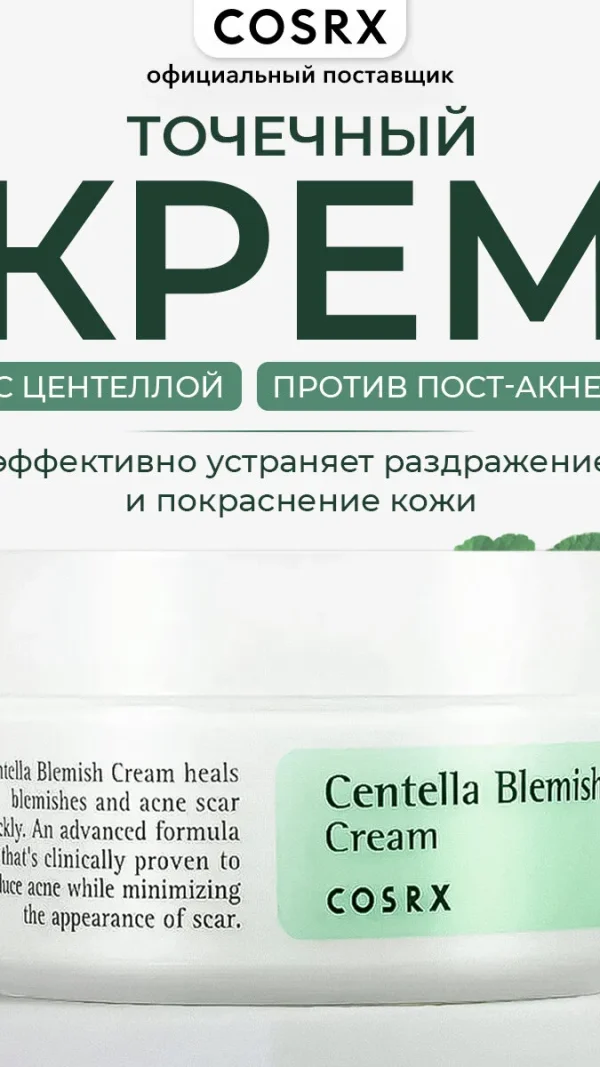Cosrx Крем для лица от постакне с центеллой Centella Blemish Cream