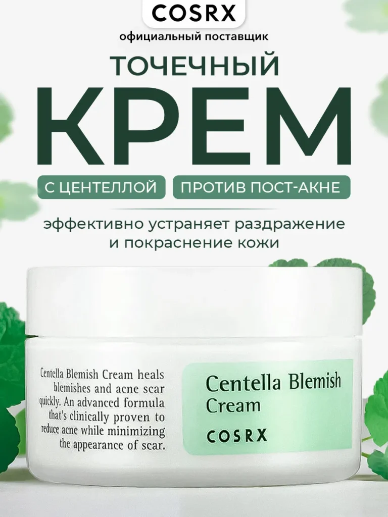 Cosrx Крем для лица от постакне с центеллой Centella Blemish Cream