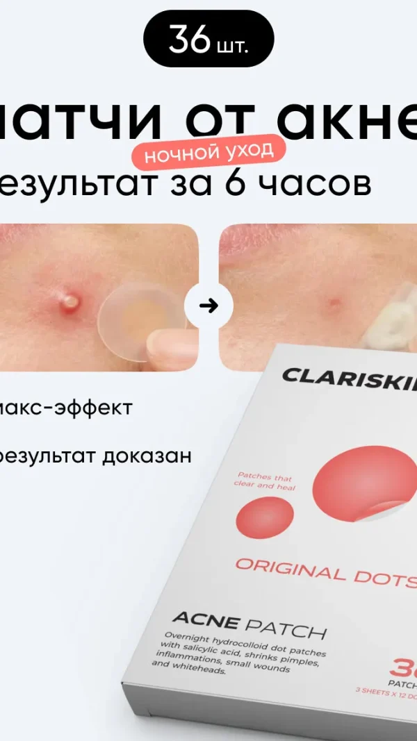 Патчи от прыщей и акне гидроколлоидные Clariskin Original Dots, с салициловой кислотой, 36 шт