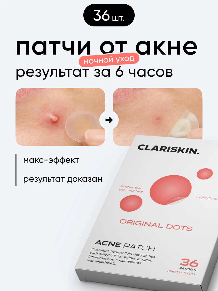 Патчи от прыщей и акне гидроколлоидные Clariskin Original Dots, с салициловой кислотой, 36 шт