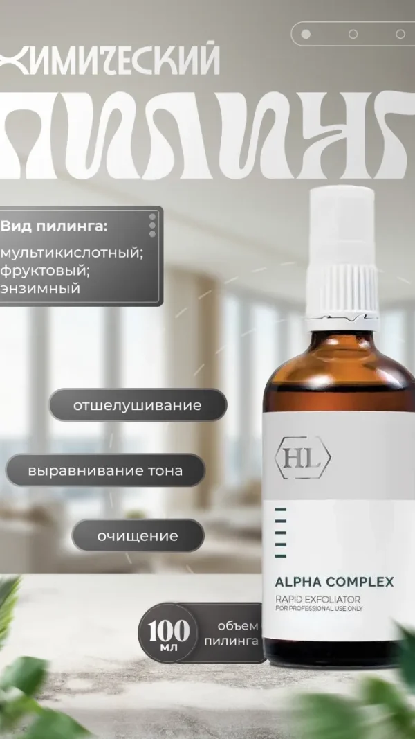 Holy Land Химический пилинг ALPHA COMPLEX Multifruit System Rapid Exfoliator