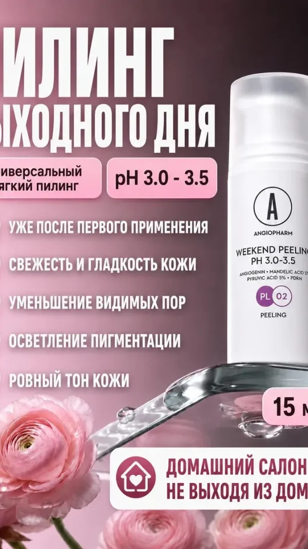 Пилинг Выходного дня Angiopharm, с миндальной кислотой, для чувствительной кожи,15мл