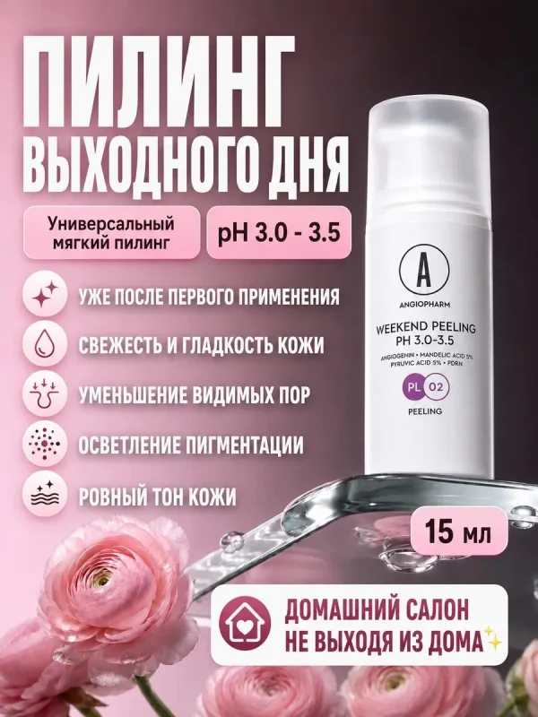 Пилинг Выходного дня Angiopharm, с миндальной кислотой, для чувствительной кожи,15мл