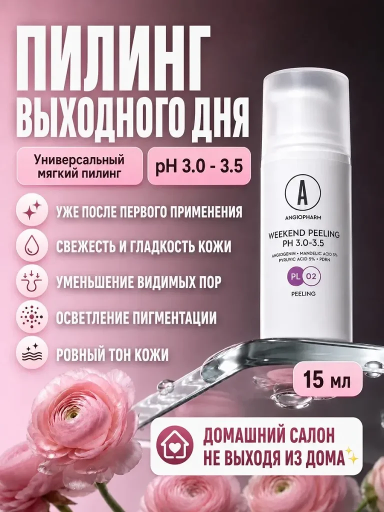 Пилинг Выходного дня Angiopharm, с миндальной кислотой, для чувствительной кожи,15мл