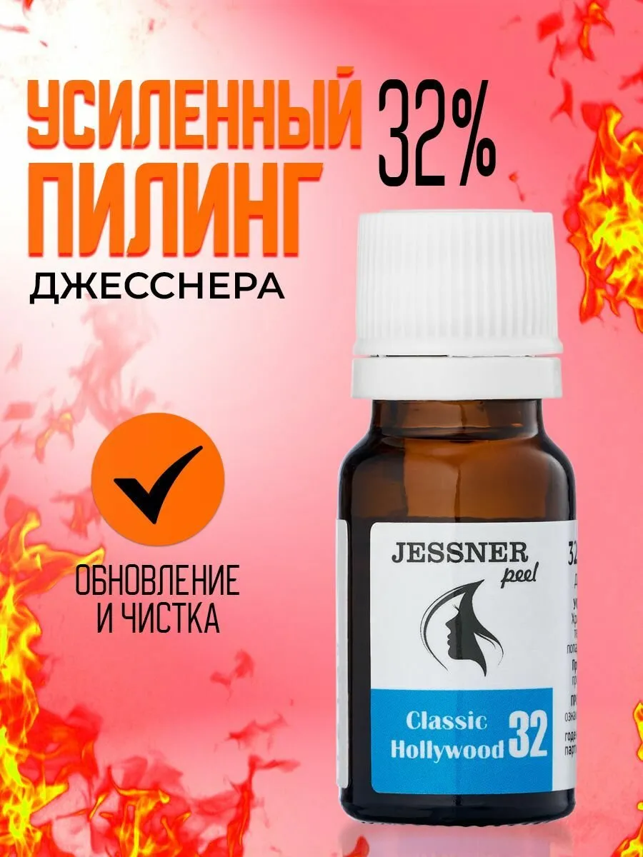 Trend Cosmetics Пилинг Джесснера 32% усиленный для лица, 10 мл / Профессиональный химический пилинг от прыщей, акне и глубоких морщин