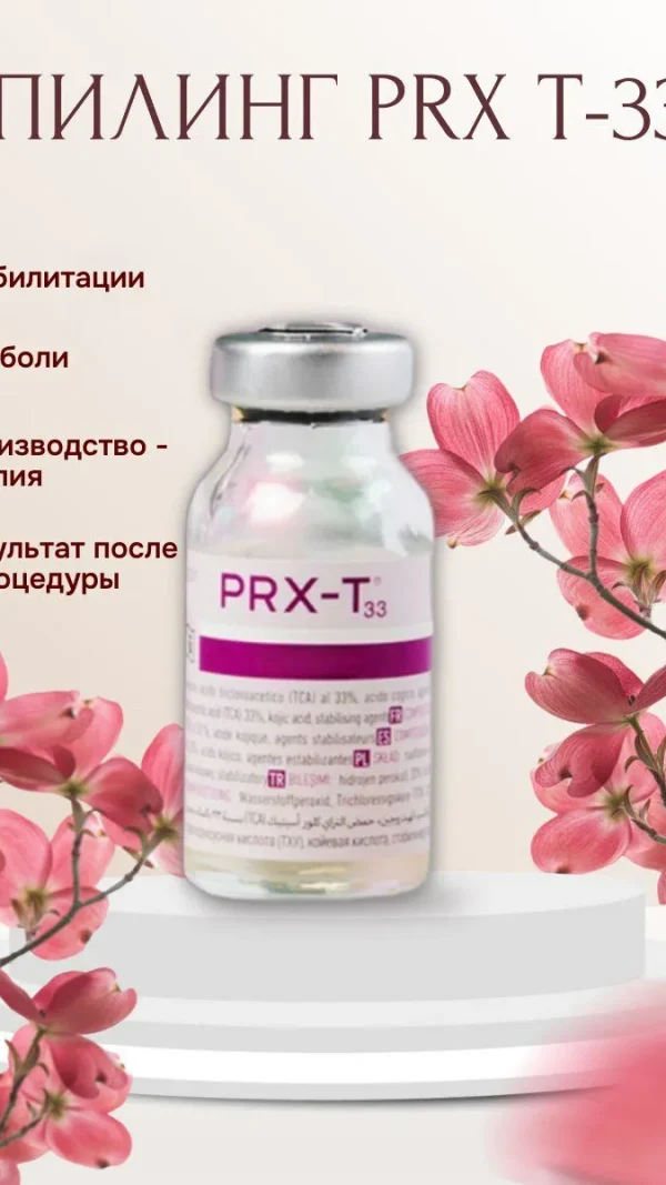 Профессиональный пилинг prx t33 (прх т33)