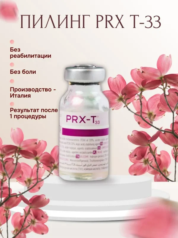 Профессиональный пилинг prx t33 (прх т33)