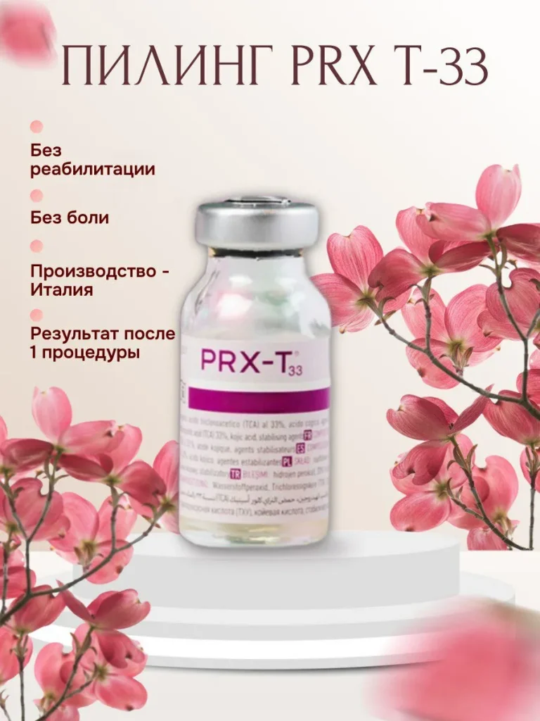 Профессиональный пилинг prx t33 (прх т33)