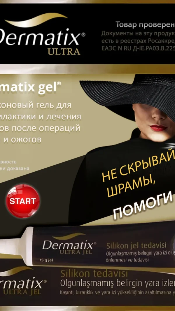 Дерматикс медицинский силиконовый гель Dermatix Ultra для ухода за незрелыми шрамами и рубцами, 15г.